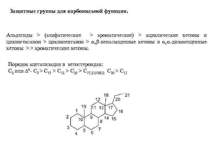 Защитные группы для карбонильной функции. Альдегиды > (алифатические > ароматические) > ациклические кетоны и