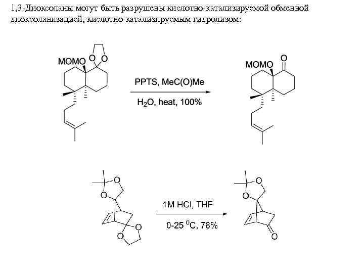 1, 3 -Диоксоланы могут быть разрушены кислотно-катализируемой обменной диоксоланизацией, кислотно-катализируемым гидролизом: 