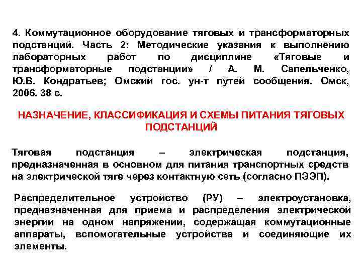 4. Коммутационное оборудование тяговых и трансформаторных подстанций. Часть 2: Методические указания к выполнению лабораторных