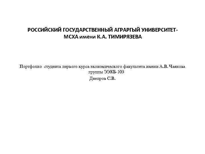 РОССИЙСКИЙ ГОСУДАРСТВЕННЫЙ АГРАРГЫЙ УНИВЕРСИТЕТМСХА имени К. А. ТИМИРЯЗЕВА Портфолио студента первого курса экономического факультета
