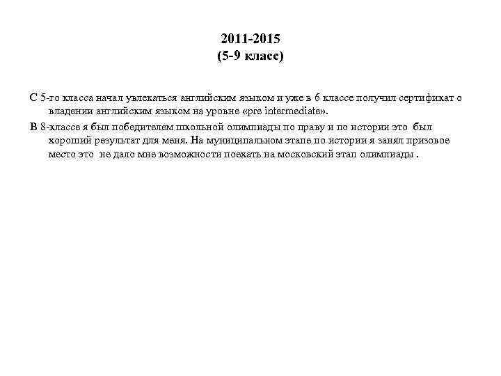 2011 -2015 (5 -9 класс) С 5 -го класса начал увлекаться английским языком и