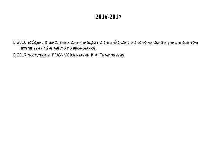 2016 -2017 В 2016 победил в школьных олимпиадах по английскому и экономике, на муниципальном