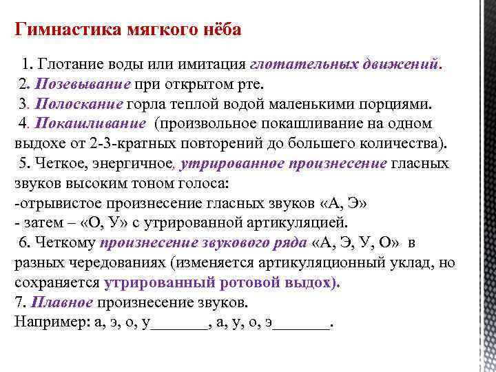 Гимнастика мягкого нёба 1. Глотание воды или имитация глотательных движений. 2. Позевывание при открытом