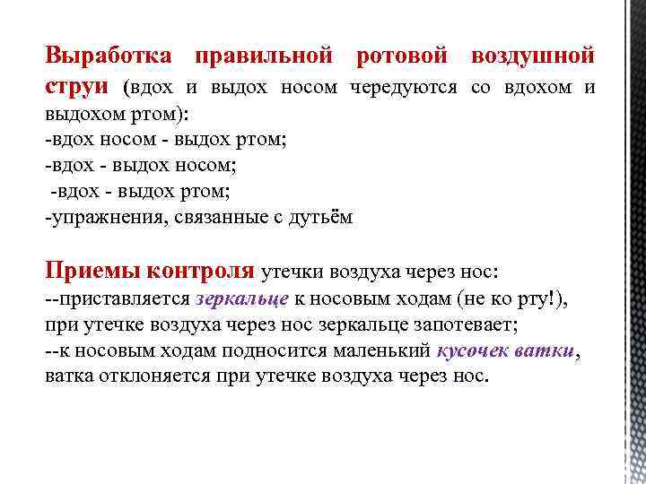 Выработка правильной ротовой воздушной струи (вдох и выдох носом чередуются со вдохом и выдохом
