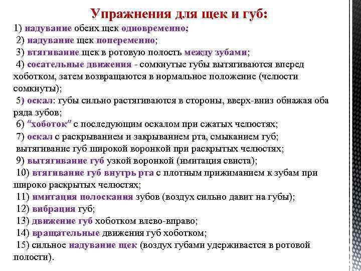 Упражнения для щек и губ: 1) надувание обеих щек одновременно; 2) надувание щек попеременно;