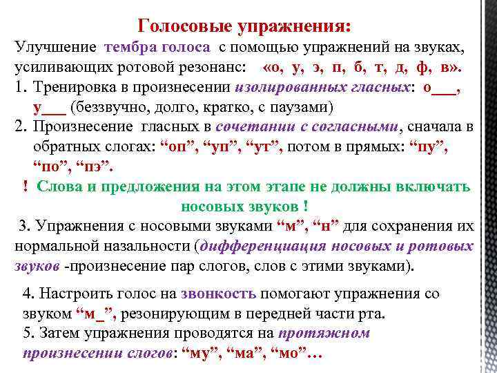 Голосовые упражнения: Улучшение тембра голоса с помощью упражнений на звуках, усиливающих ротовой резонанс: «о,