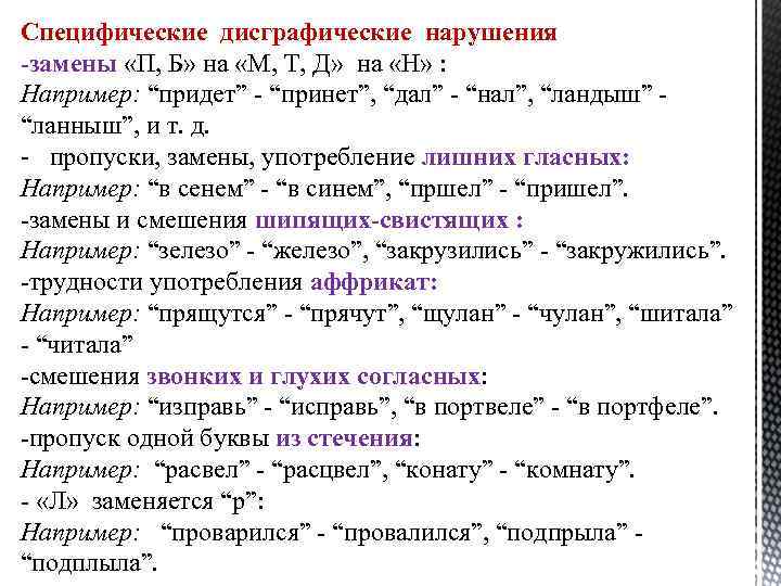 Специфические дисграфические нарушения -замены «П, Б» на «М, Т, Д» на «Н» : Например: