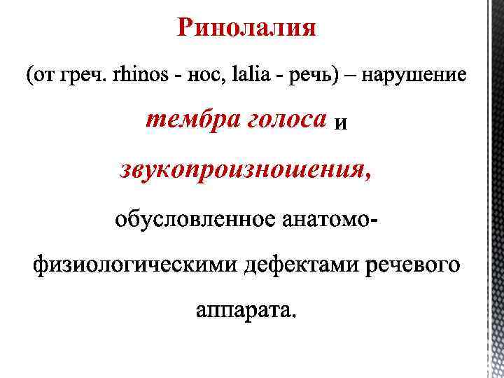 Ринолалия тембра голоса звукопроизношения, 