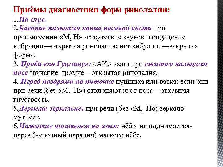 Приёмы диагностики форм ринолалии: 1. На слух. 2. Касание пальцами конца носовой кости при