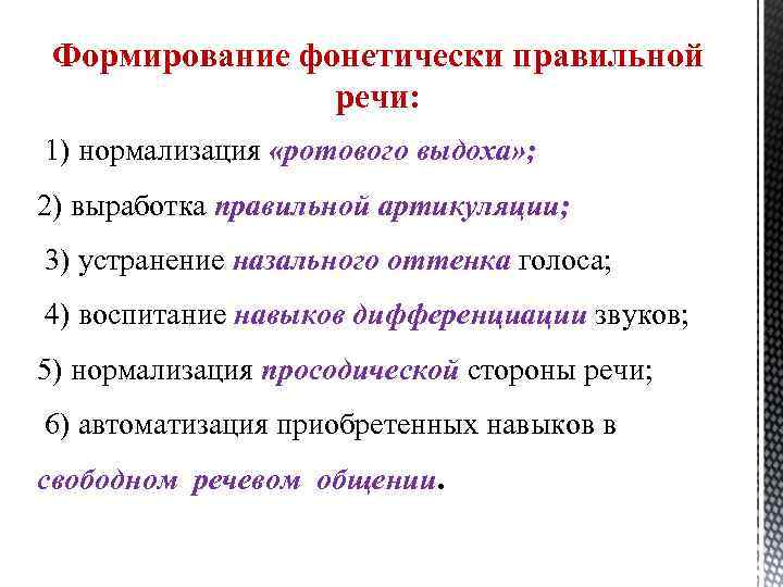 Формирование фонетически правильной речи: 1) нормализация «ротового выдоха» ; 2) выработка правильной артикуляции; 3)