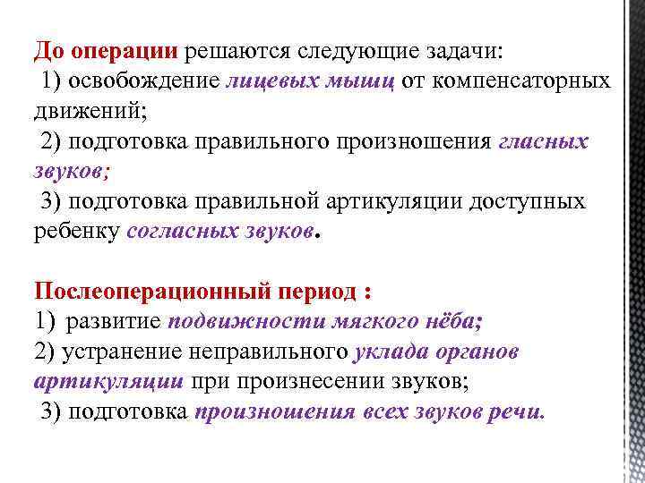 До операции решаются следующие задачи: 1) освобождение лицевых мышц от компенсаторных движений; 2) подготовка