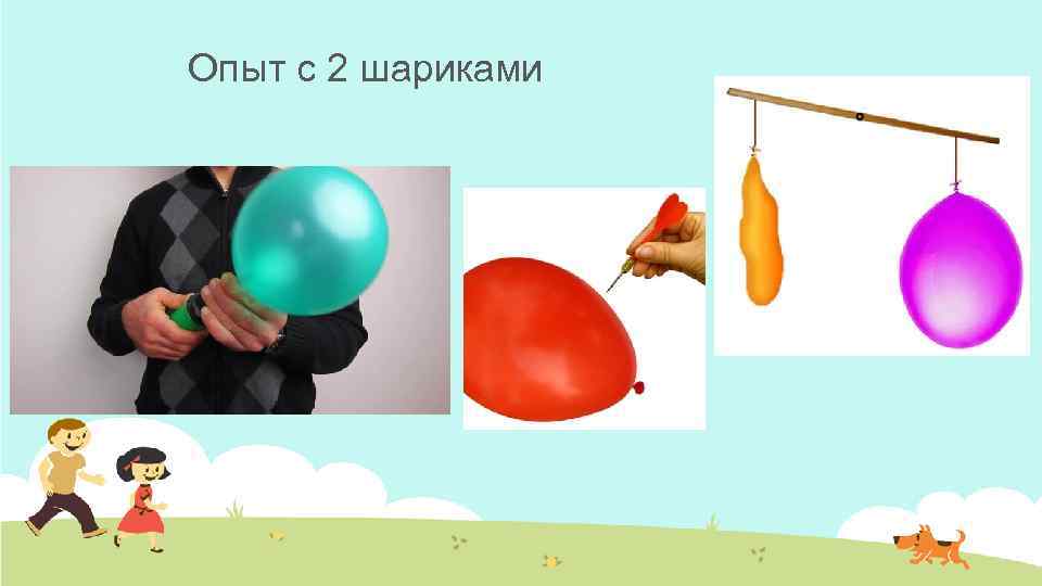 Опыт с 2 шариками 