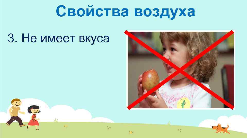 Свойства воздуха 3. Не имеет вкуса 