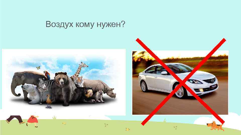 Воздух кому нужен? 