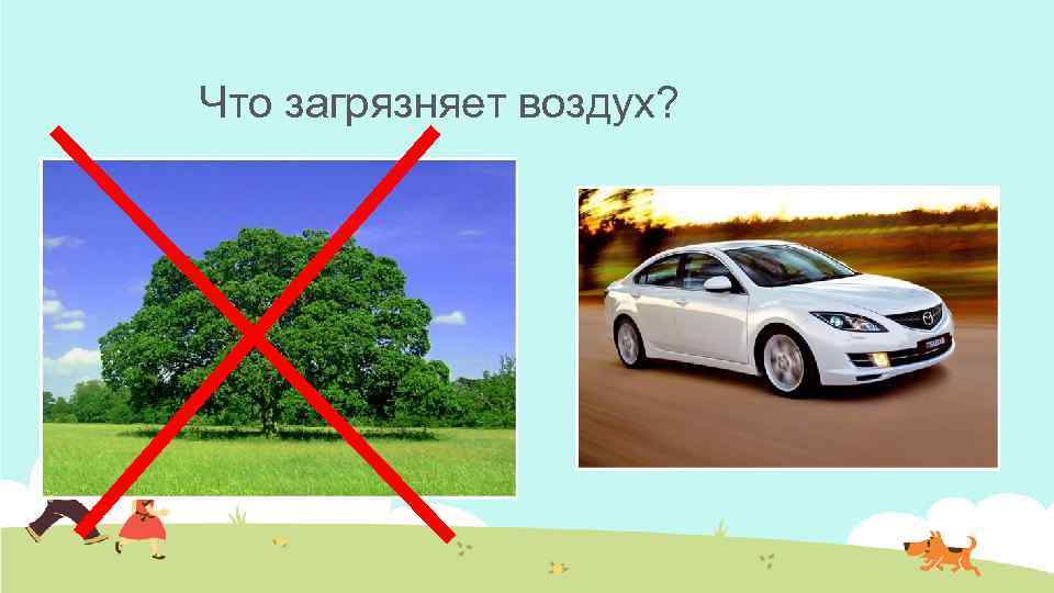 Что загрязняет воздух? 