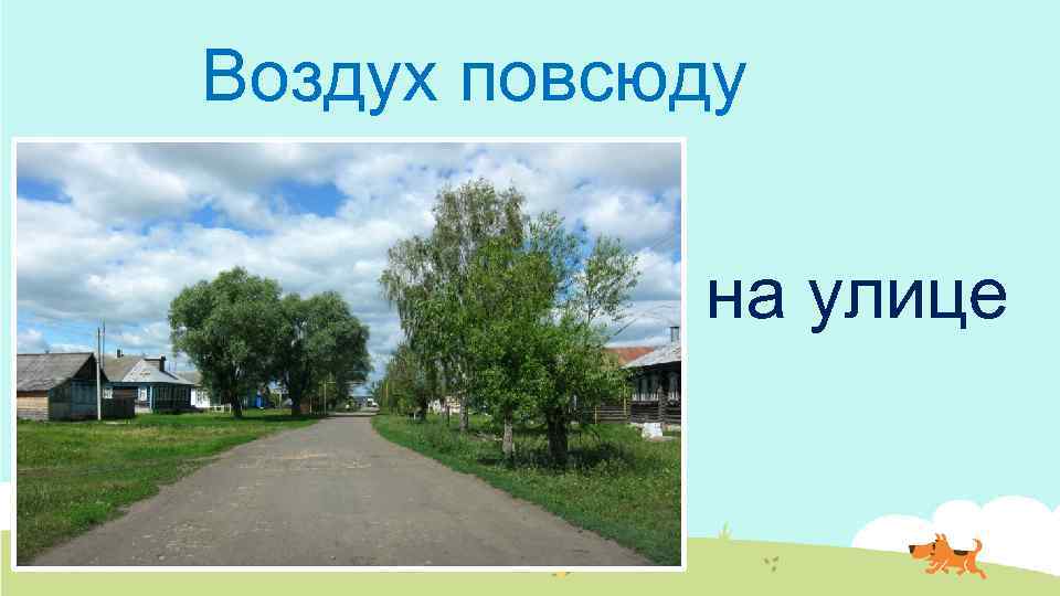 Воздух повсюду на улице 