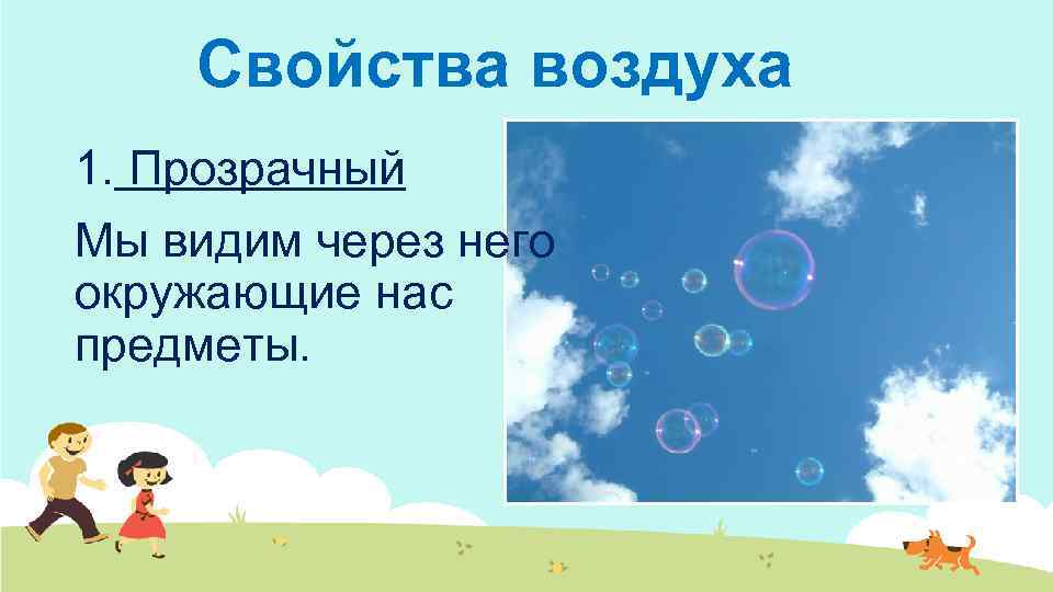 Свойства воздуха 1. Прозрачный Мы видим через него окружающие нас предметы. 