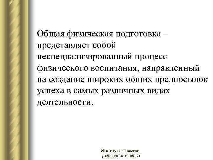 Общая физическая подготовка – представляет собой неспециализированный процесс физического воспитания, направленный на создание широких