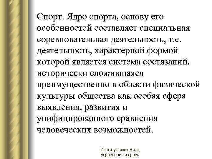 Спорт. Ядро спорта, основу его особенностей составляет специальная соревновательная деятельность, т. е. деятельность, характерной