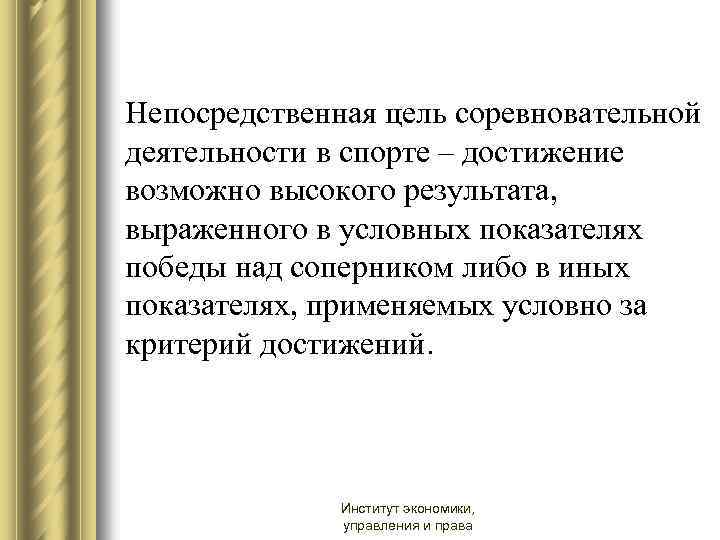 Непосредственная цель соревновательной деятельности в спорте – достижение возможно высокого результата, выраженного в условных