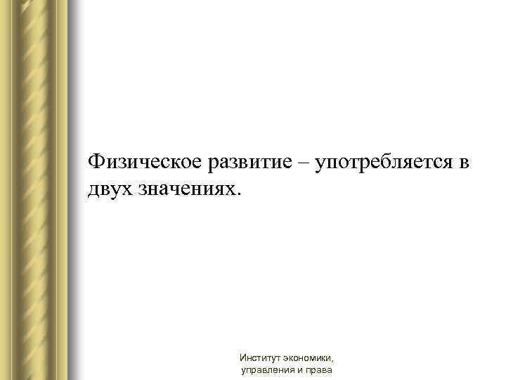 Физическое развитие – употребляется в двух значениях. Институт экономики, управления и права 