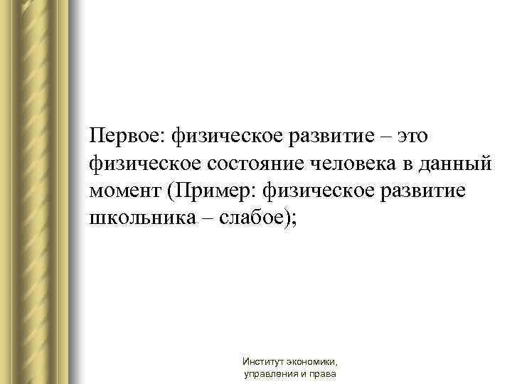 Первое: физическое развитие – это физическое состояние человека в данный момент (Пример: физическое развитие