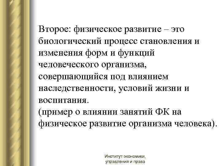 Второе: физическое развитие – это биологический процесс становления и изменения форм и функций человеческого