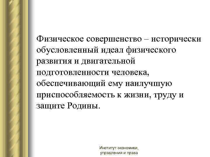 Физическое совершенство – исторически обусловленный идеал физического развития и двигательной подготовленности человека, обеспечивающий ему