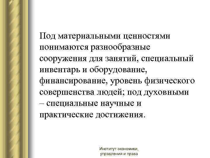 Под материальными ценностями понимаются разнообразные сооружения для занятий, специальный инвентарь и оборудование, финансирование, уровень