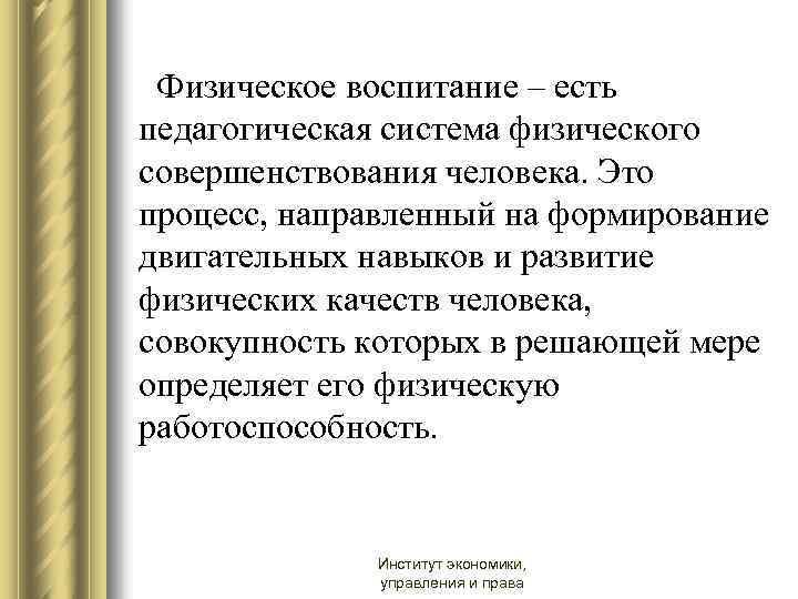 Физическое воспитание – есть педагогическая система физического совершенствования человека. Это процесс, направленный на формирование