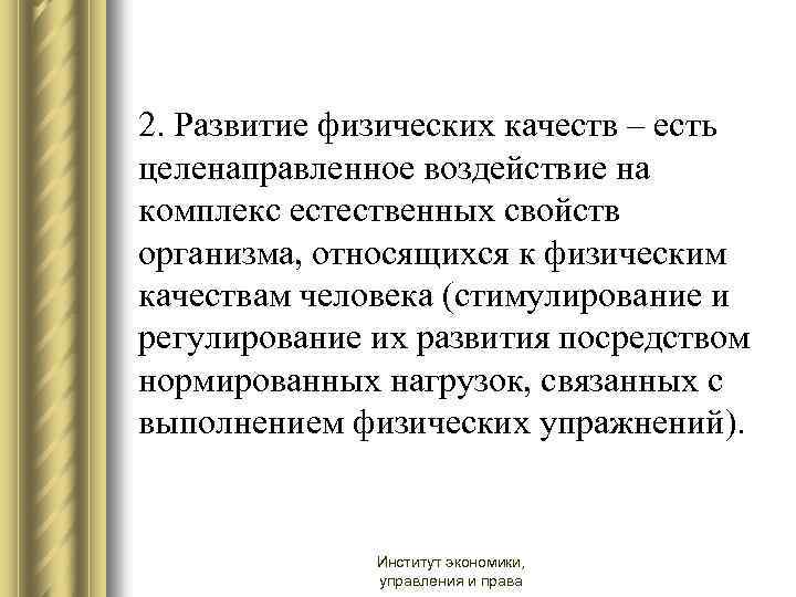 2. Развитие физических качеств – есть целенаправленное воздействие на комплекс естественных свойств организма, относящихся