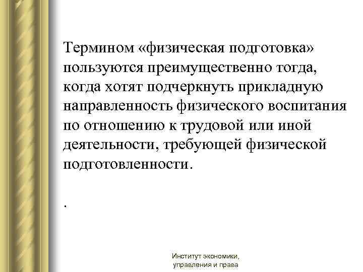 Термином «физическая подготовка» пользуются преимущественно тогда, когда хотят подчеркнуть прикладную направленность физического воспитания по