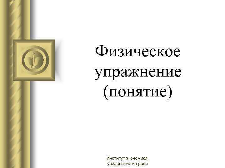 Физическое упражнение (понятие) Институт экономики, управления и права 