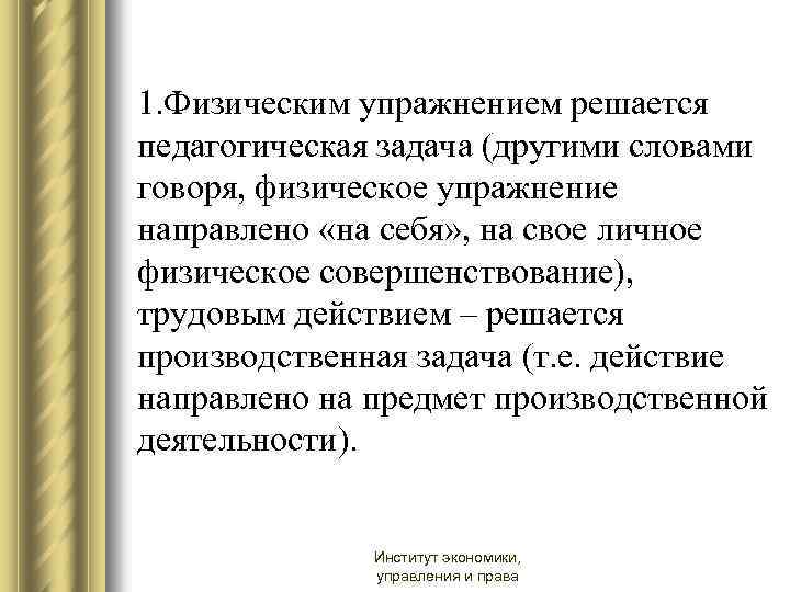 1. Физическим упражнением решается педагогическая задача (другими словами говоря, физическое упражнение направлено «на себя»