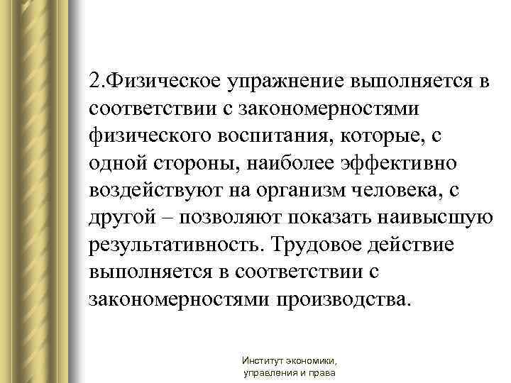 2. Физическое упражнение выполняется в соответствии с закономерностями физического воспитания, которые, с одной стороны,