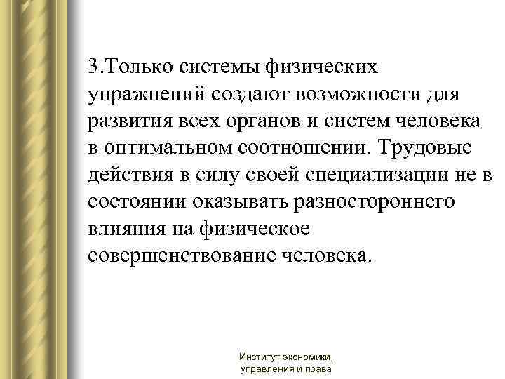 3. Только системы физических упражнений создают возможности для развития всех органов и систем человека