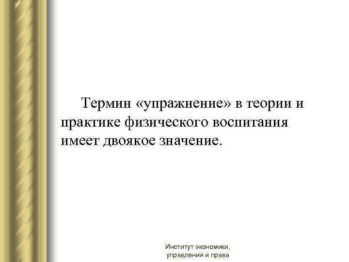 Термин «упражнение» в теории и практике физического воспитания имеет двоякое значение. Институт экономики, управления