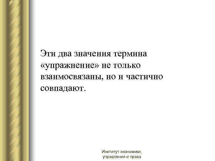 Эти два значения термина «упражнение» не только взаимосвязаны, но и частично совпадают. Институт экономики,