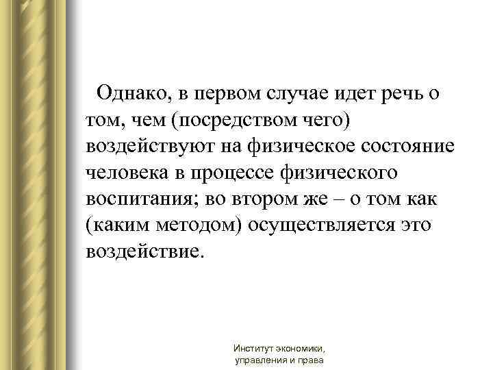 Однако, в первом случае идет речь о том, чем (посредством чего) воздействуют на физическое