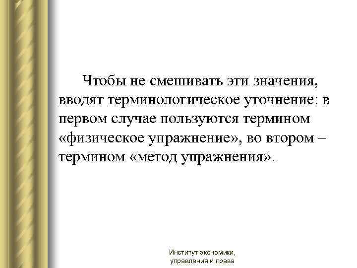  Чтобы не смешивать эти значения, вводят терминологическое уточнение: в первом случае пользуются термином