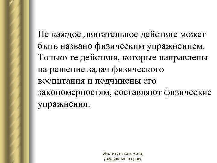 Не каждое двигательное действие может быть названо физическим упражнением. Только те действия, которые направлены