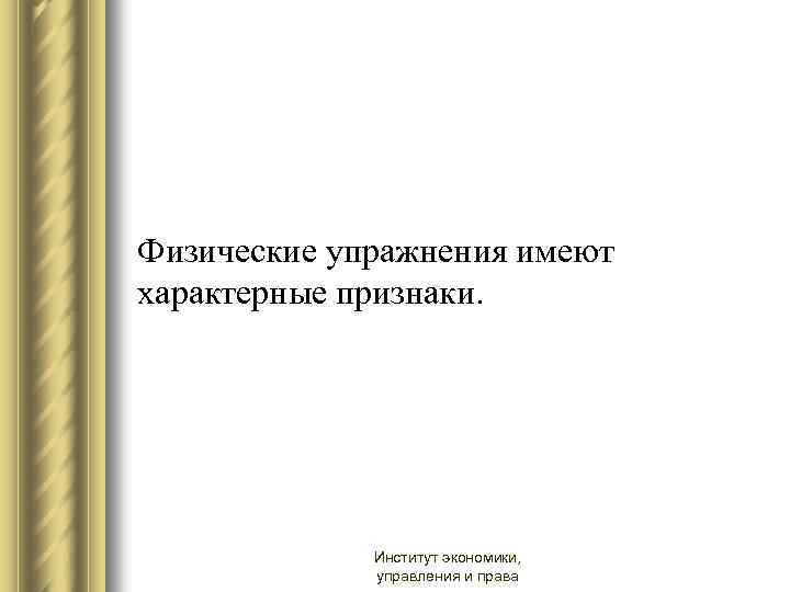 Физические упражнения имеют характерные признаки. Институт экономики, управления и права 