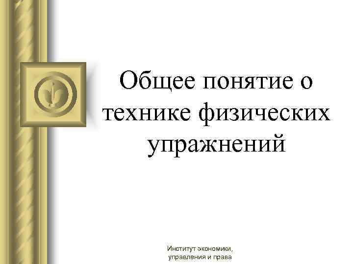Общее понятие о технике физических упражнений Институт экономики, управления и права 