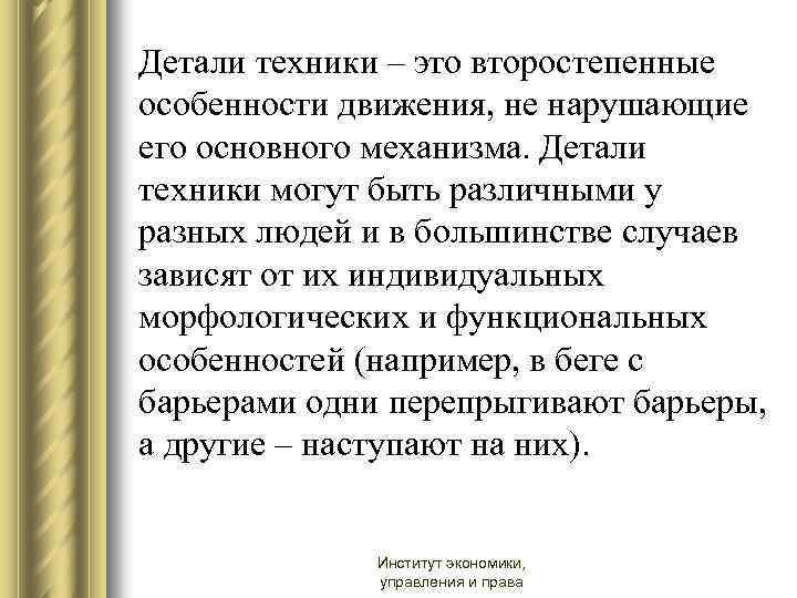 Детали техники – это второстепенные особенности движения, не нарушающие его основного механизма. Детали техники