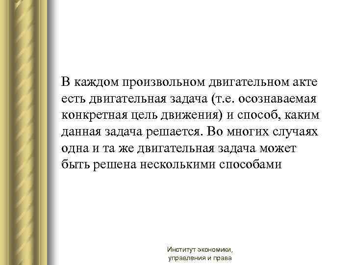 В каждом произвольном двигательном акте есть двигательная задача (т. е. осознаваемая конкретная цель движения)