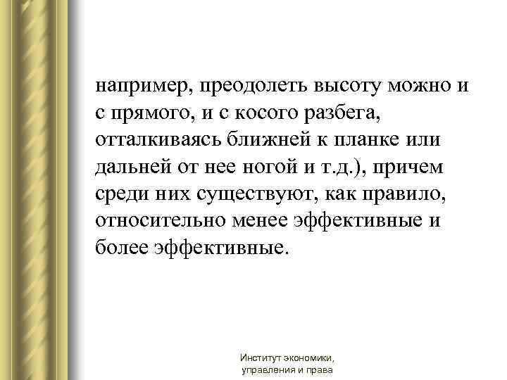 например, преодолеть высоту можно и с прямого, и с косого разбега, отталкиваясь ближней к