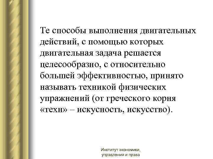 Способы решения двигательных задач принято называть