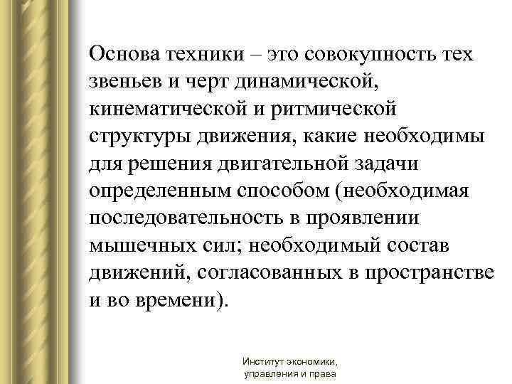 Основа техники – это совокупность тех звеньев и черт динамической, кинематической и ритмической структуры