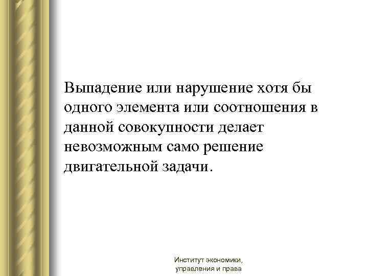Выпадение или нарушение хотя бы одного элемента или соотношения в данной совокупности делает невозможным
