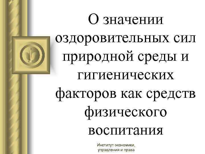 О значении оздоровительных сил природной среды и гигиенических факторов как средств физического воспитания Институт